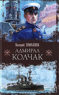 Адмирал Колчак - Валерий Поволяев