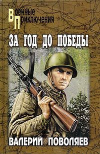 За год до победы - Валерий Поволяев