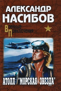 Атолл "Морская звезда" - Александр Насибов