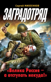 Заградотряд. "Велика Россия – а отступать некуда!" - Сергей Михеенков