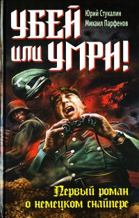 Убей или умри! - Михаил Парфенов