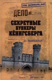 Секретные бункеры Кенигсберга - Андрей Пржездомский