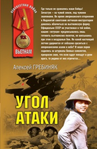Угол атаки - Алексей Гребиняк