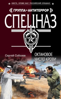 Октановое число крови - Сергей Соболев