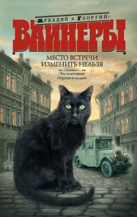 Место встречи изменить нельзя. Эра милосердия. Ощупью в полдень - Георгий Вайнер
