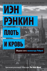 Плоть и кровь - Иэн Рэнкин
