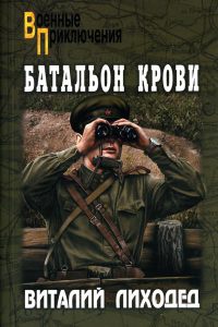 Батальон крови - Виталий Лиходед