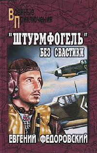 "Штурмфогель" без свастики - Евгений Федоровский
