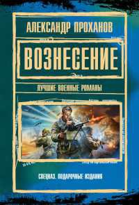 Вознесение - Александр Проханов