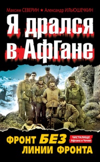 Я дрался в Афгане. Фронт без линии фронта - Александр Ильюшечкин