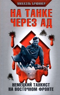 На танке через ад. Немецкий танкист на Восточном фронте - Михаэль Брюннер