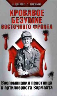 Кровавое безумие Восточного фронта - Хельмут Нойенбуш