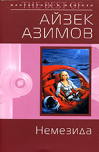 Немезида - Айзек Азимов