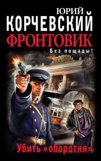 Фронтовик. Убить "оборотня" - Юрий Корчевский