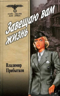 Завещаю вам жизнь - Владимир Прибытков