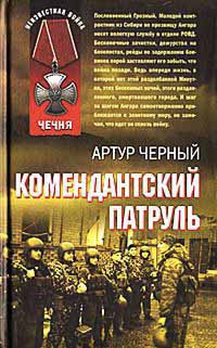 Комендантский патруль - Артур Черный