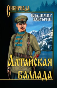 Алтайская баллада - Владимир Зазубрин