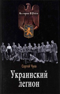 Украинский легион - Сергей Чуев