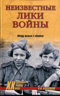 Неизвестные лики войны. Между жизнью и смертью - Олег Казаринов