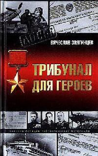 Трибунал для героев - Вячеслав Звягинцев