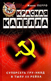 Красная капелла. Суперсеть ГРУ-НКВД в тылу III рейха - Жиль Перро
