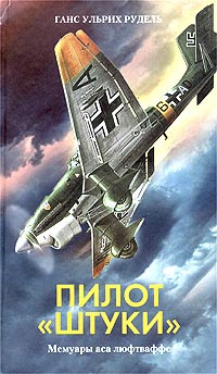 Пилот `Штуки`. Мемуары аса люфтваффе - Ганс-Ульрих Рудель