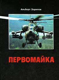 Первомайка - Альберт Зарипов