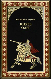 Князь Олег - Василий Седугин