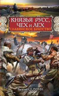 Князья Русс, Чех и Лех. Славянское братство - Василий Седугин