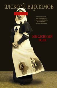 Мысленный волк - Алексей Варламов