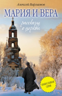 Мария и Вера - Алексей Варламов