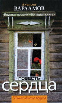 Повесть сердца - Алексей Варламов