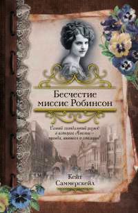 Бесчестие миссис Робинсон - Кейт Саммерскейл