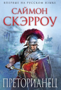 Преторианец - Саймон Скэрроу