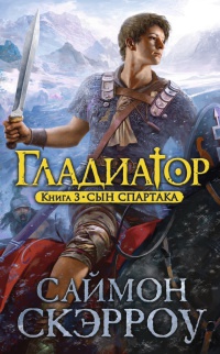 Гладиатор. Книга 3. Сын Спартака - Саймон Скэрроу