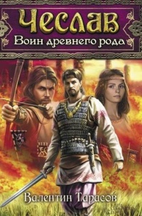 Чеслав. Воин древнего рода - Валентин Тарасов