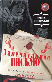 Запечатанное письмо - Эмма Донохью