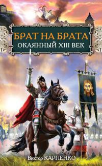 Брат на брата. Окаянный XIII век - Виктор Карпенко