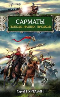 Сарматы. Победы наших предков - Сергей Нуртазин