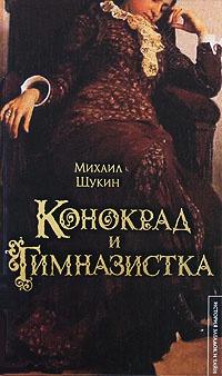 Конокрад и гимназистка - Михаил Щукин