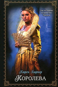 Королева - Карен Харпер