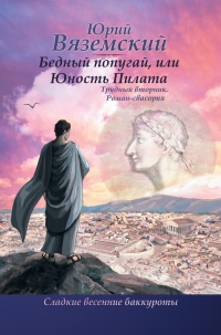 Бедный попугай, или Юность Пилата. Трудный вторник - Юрий Вяземский
