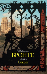 Секрет - Шарлотта Бронте