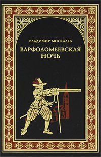 Варфоломеевская ночь - Владимир Москалев