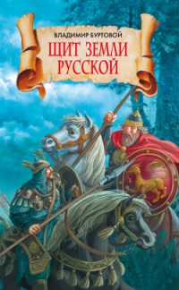 Щит земли русской - Владимир Буртовой