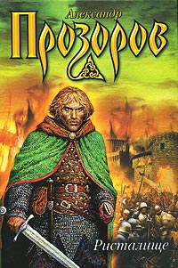 Ристалище - Александр Прозоров