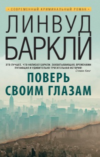 Поверь своим глазам - Линвуд Баркли