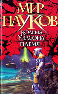 Племя - Александр Прозоров