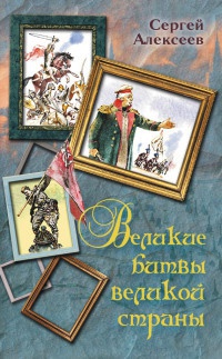 Великие битвы великой страны - Сергей Алексеев