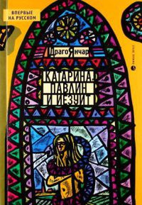 Катарина, павлин и иезуит - Драго Янчар